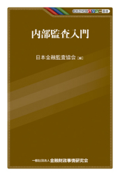 内部監査入門